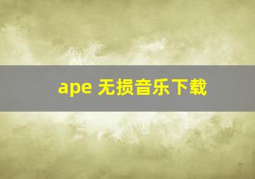 ape 无损音乐下载